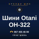 Шини Otani OH-322 Шини Otani OH-322