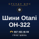 Шини Otani OH-322