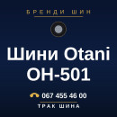 Шини Otani OH-501 Шини Otani OH-501