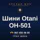 Шини Otani OH-501
