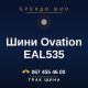 Шини Ovation EAL535 Шини Ovation EAL535