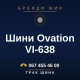 Шини Ovation VI-638 Шини Ovation VI-638