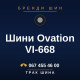 Шини Ovation VI-668