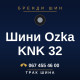 Шини Ozka KNK 32