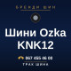 Шини Ozka KNK12 Шини Ozka KNK12