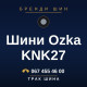 Шини Ozka KNK27