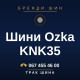 Шини Ozka KNK35