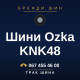 Шини Ozka KNK48 Шини Ozka KNK48