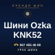 Шини Ozka KNK52