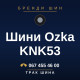 Шини Ozka KNK53