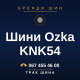 Шини Ozka KNK54