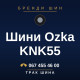 Шини Ozka KNK55