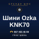 Шини Ozka KNK70