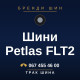 Шини Petlas FLT2