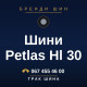 Шини Petlas Hl 30