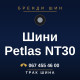 Шини Petlas NT30