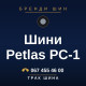 Шини Petlas PC-1 Шини Petlas PC-1