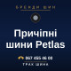 Причіпні шини Petlas