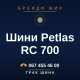 Шини Petlas RC 700 Шини Petlas RC 700