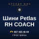 Шини Petlas RH COACH