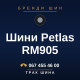 Шини Petlas RM905