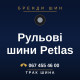 Рульові шини Petlas Рульові шини Petlas