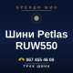 Шини Petlas RUW550 Шини Petlas RUW550