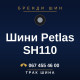 Шини Petlas SH110