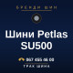 Шини Petlas SU500 Шини Petlas SU500