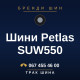 Шини Petlas SUW550