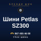 Шини Petlas SZ300