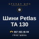 Шини Petlas TA 130