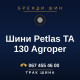 Шини Petlas TA 130 Agroper