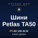 Шини Petlas TA50 Шини Petlas TA50