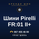 Шини Pirelli FR:01 II+ Шини Pirelli FR:01 II+