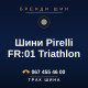 Шини Pirelli FR:01 Triathlon