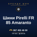 Шини Pirelli FR 85 Amaranto Шини Pirelli FR 85 Amaranto