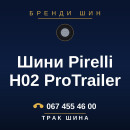 Шини Pirelli H02 ProTrailer Шини Pirelli H02 ProTrailer