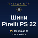 Шини Pirelli PS 22 Шини Pirelli PS 22