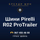 Шини Pirelli R02 ProTrailer