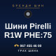 Шини Pirelli R1W PHE:75 Шини Pirelli R1W PHE:75