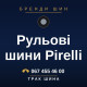 Рульові шини Pirelli