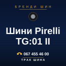 Шини Pirelli TG:01 II Шини Pirelli TG:01 II