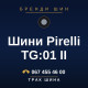 Шини Pirelli TG:01 II