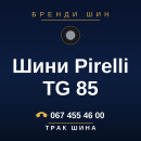 Шини Pirelli TG 85 Шини Pirelli TG 85