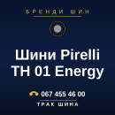 Шини Pirelli TH 01 Energy Шини Pirelli TH 01 Energy