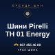 Шини Pirelli TH 01 Energy Шини Pirelli TH 01 Energy