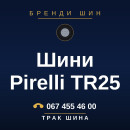 Шини Pirelli TR25 Шини Pirelli TR25