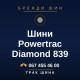 Шини Powertrac Diamond 839