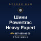Шини Powertrac Heavy Expert